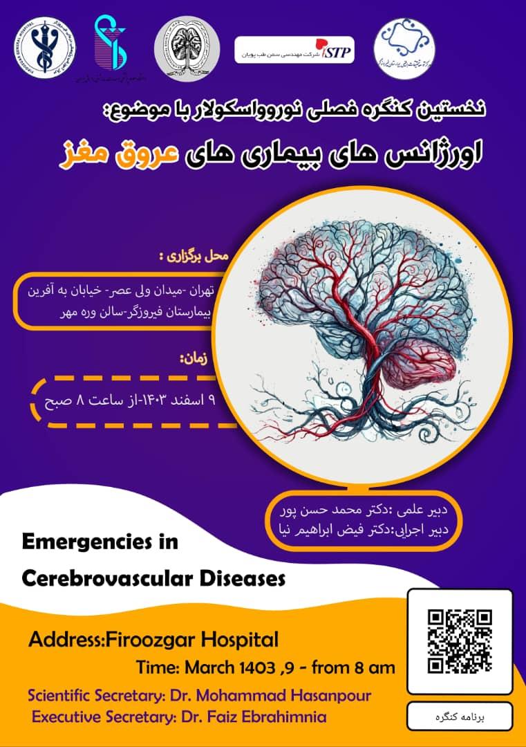 کنگره فصلی نوروواسکولار، اورژانس های بیماری های عروق مغز